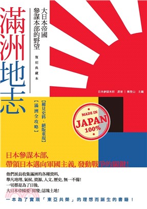 滿洲地志：大日本帝國參謀本部的野望（復刻典藏本）(電子書)