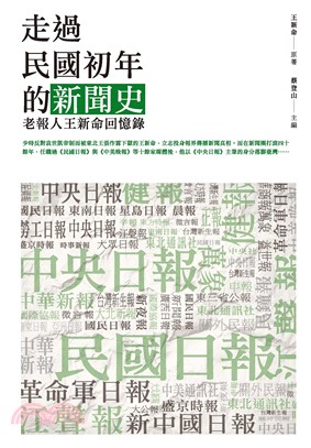 走過民國初年的新聞史：老報人王新命回憶錄(電子書)