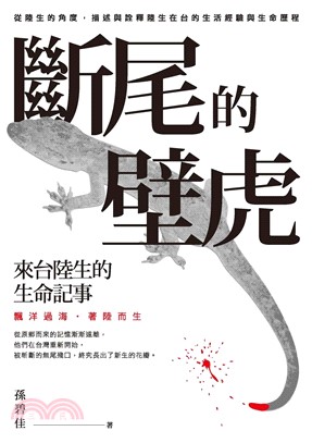 斷尾的壁虎：來台陸生的生命記事(電子書)