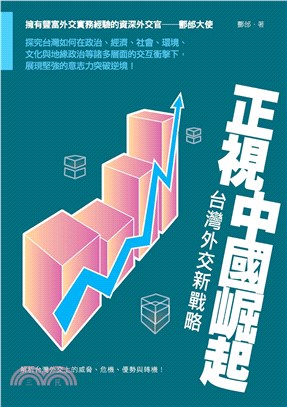 正視中國崛起：台灣外交新戰略(電子書)