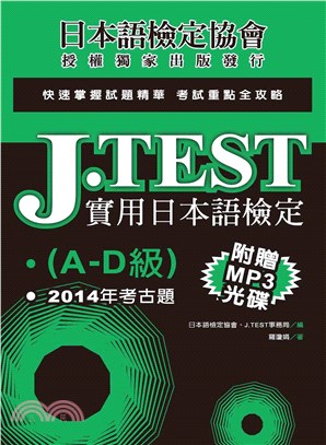 J.TEST實用日本語檢定：2014年考古題（A－D級）(電子書)