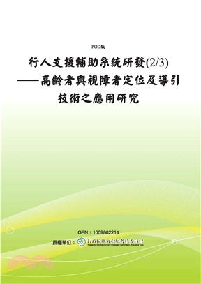 行人支援輔助系統研發（2／3）：高齡者與視障者定位及導引技術之應用研究(電子書)