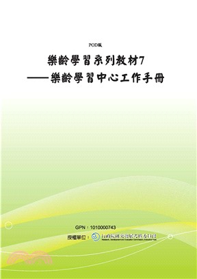 樂齡學習系列教材7：樂齡學習中心工作手冊(電子書)