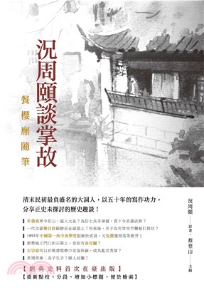 況周頤談掌故：餐櫻廡隨筆(電子書)