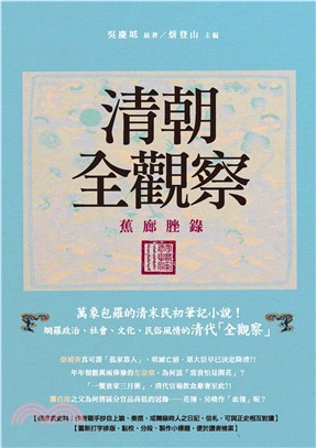 清朝全觀察：蕉廊脞錄(電子書)