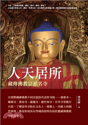 人天居所：藏傳佛教宗派名寺(電子書)