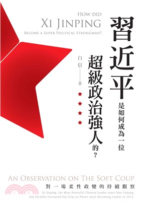 習近平是如何成為一位超級政治強人的？：對一場柔性政變的持續觀察(電子書)