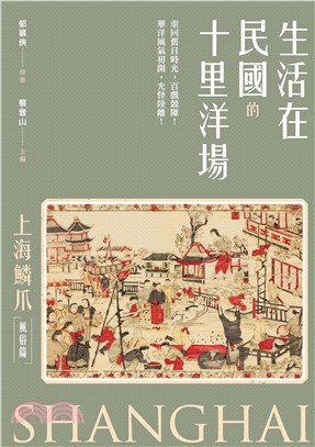 生活在民國的十里洋場：《上海鱗爪》（風俗篇）(電子書)