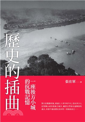 歷史的插曲：一座後方小城的抗戰記憶(電子書)