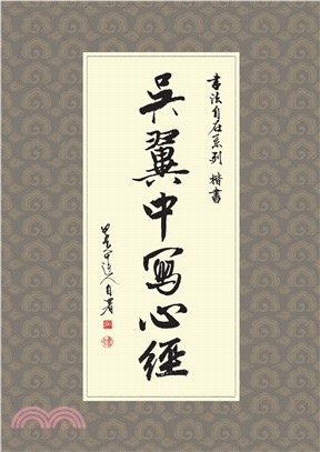 吳翼中寫心經(電子書)