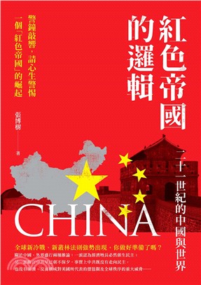 紅色帝國的邏輯：二十一世紀的中國與世界(電子書)