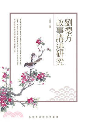 劉德方故事講述研究(電子書)