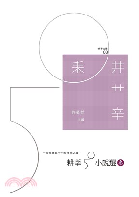 耕莘50小說選(電子書)