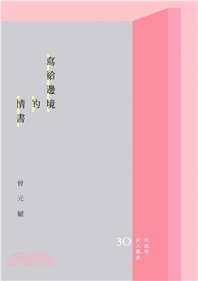 寫給邊境的情書(電子書)