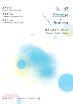 保證Promise．Promesa：陳秀珍漢英西三語詩集(電子書)