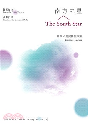 南方之星The South Star：鍾雲如漢英雙語詩集(電子書)