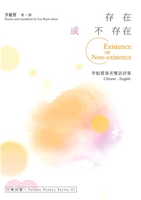 存在或不存在Existence or Non－existence：李魁賢漢英雙語詩集(電子書)