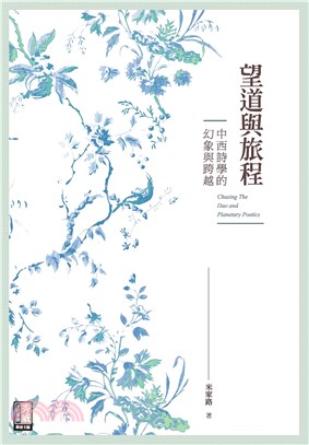 望道與旅程：中西詩學的幻象與跨越(電子書)