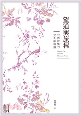 望道與旅程：中西詩學的迷幻與幽靈(電子書)
