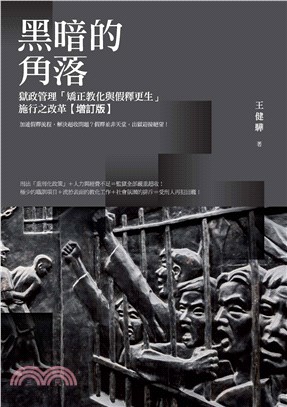 黑暗的角落：獄政管理「矯正教化與假釋更生」施行之改革（增訂版）(電子書)