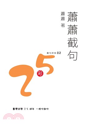 蕭蕭截句(電子書)