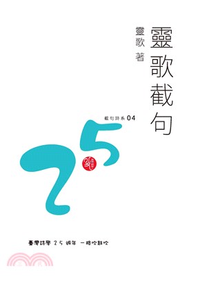 靈歌截句(電子書)