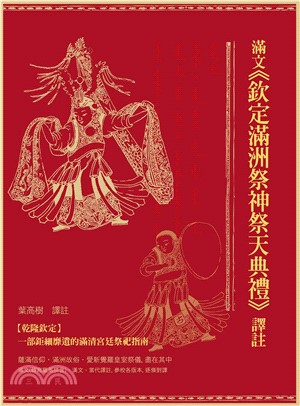 滿文《欽定滿洲祭神祭天典禮》譯註(電子書)