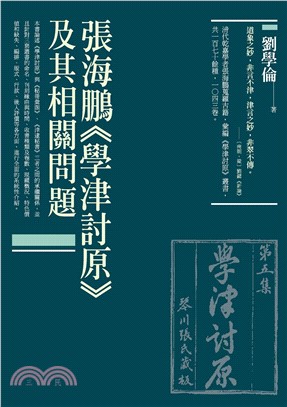 張海鵬《學津討原》及其相關問題(電子書)