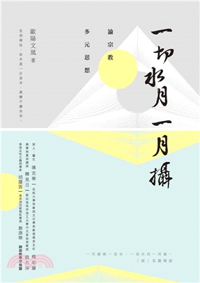 一切水月一月攝：論宗教多元思想(電子書)