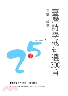 臺灣詩學截句選300首(電子書)