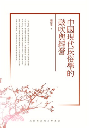 中國現代民俗學的鼓吹與經營(電子書)