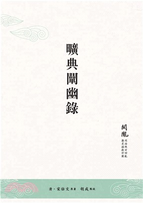 曠典闡幽錄(電子書)