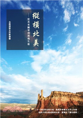 縱橫北美：從花果飄零到落地生根(電子書)