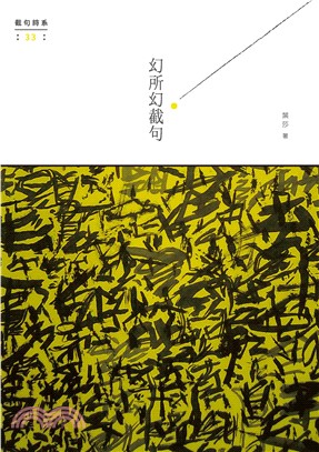 幻所幻截句(電子書)