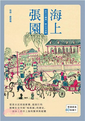 海上張園：近代中國第一座公共空間(電子書)