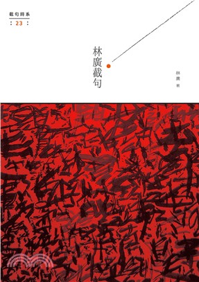 林廣截句(電子書)