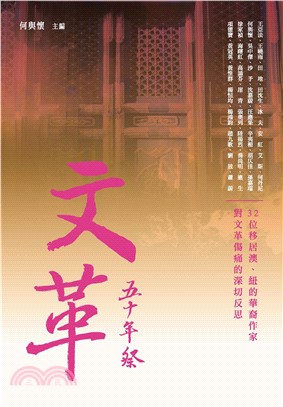 文革五十年祭(電子書)