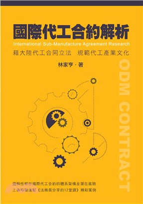 國際代工合約解析：藉大陸代工合同立法規範代工產業文化(電子書)