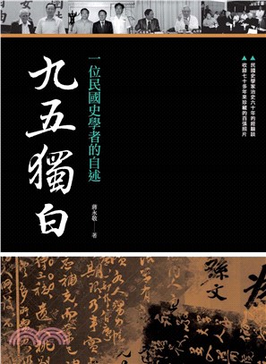 九五獨白：一位民國史學者的自述(電子書)