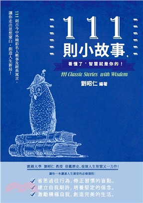 111則小故事，看懂了，智慧就是你的！(電子書)