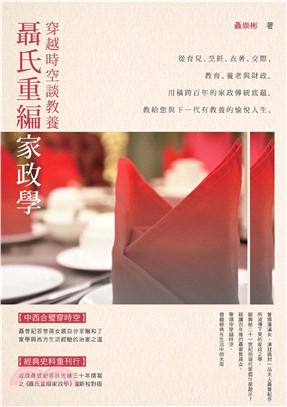 聶氏重編家政學：穿越時空談教養(電子書)