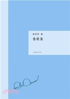 倦眼集(電子書)