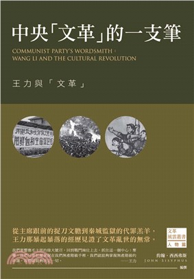 中央「文革」的一支筆：王力與「文革」(電子書)