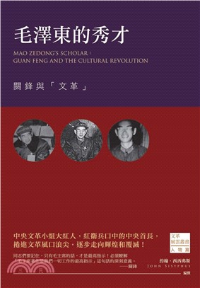 毛澤東的秀才：關鋒與「文革」(電子書)