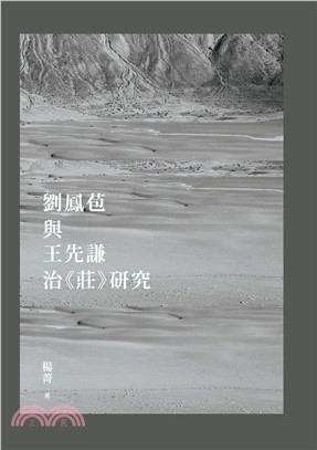 劉鳳苞與王先謙治《莊》研究(電子書)