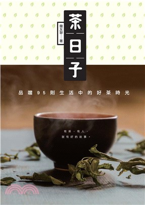 茶日子：品嚐95則生活中的好茶時光(電子書)