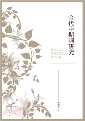 金代中期詞研究：國朝文人之情感意涵及創作心態(電子書)