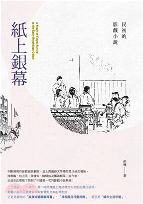 紙上銀幕：民初的影戲小說(電子書)