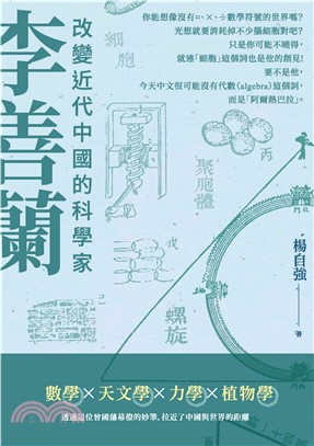 李善蘭：改變近代中國的科學家(電子書)