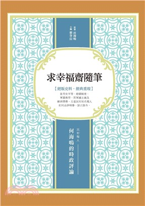 求幸福齋隨筆：民初報人何海鳴的時政評論(電子書)